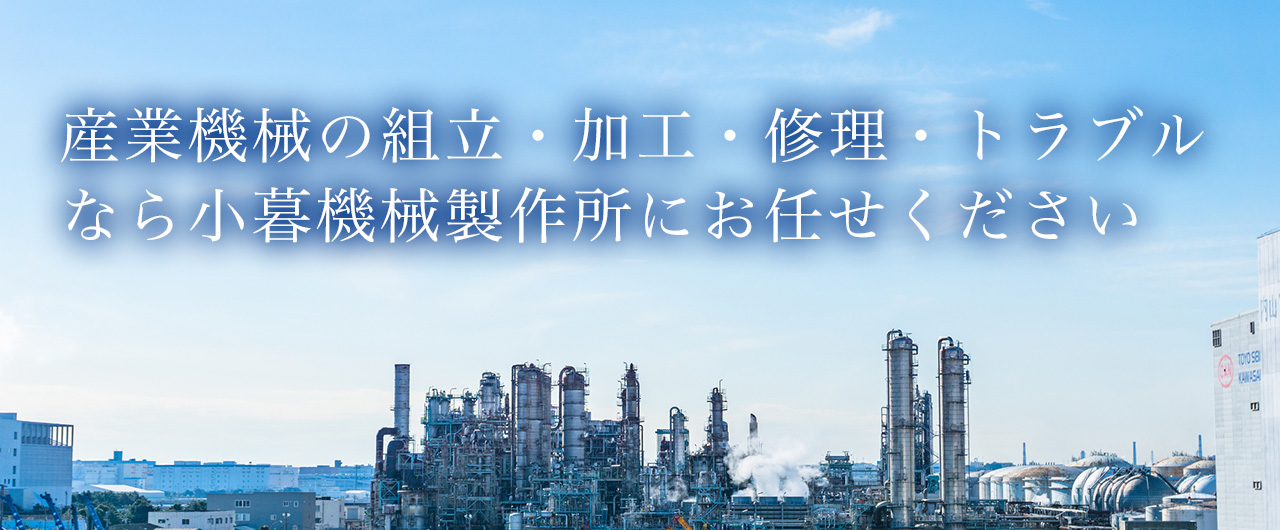 産業機械の設計から加工・組立までワンストップで対応します