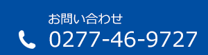 お問い合わせ TEL:0277-46-9727