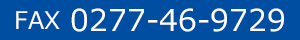 お問い合わせ FAX:0277-46-9729
