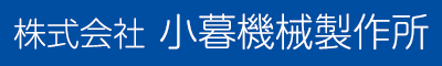 株式会社 小暮機械製作所